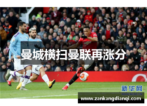 曼城横扫曼联再涨分
