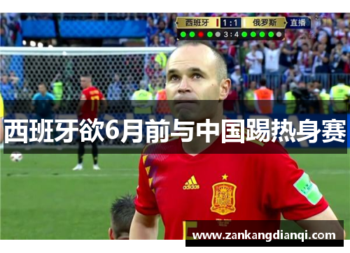 西班牙欲6月前与中国踢热身赛