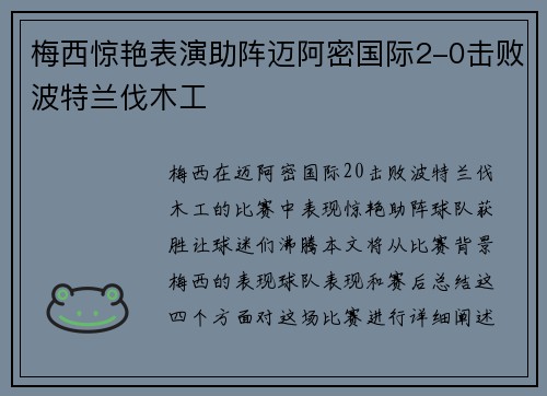 梅西惊艳表演助阵迈阿密国际2-0击败波特兰伐木工