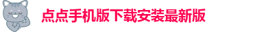taptap点点可信吗